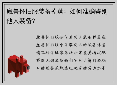 魔兽怀旧服装备掉落：如何准确鉴别他人装备？