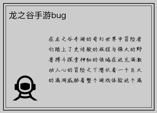 龙之谷手游bug