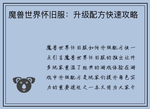 魔兽世界怀旧服：升级配方快速攻略