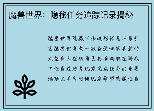 魔兽世界：隐秘任务追踪记录揭秘