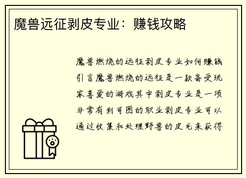 魔兽远征剥皮专业：赚钱攻略